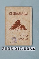 藏品(熊本營林局編《山村副業講座》)的圖片