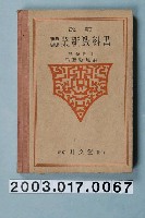 藏品(石渡繁胤著《改訂蠶業新教科書》)的圖片