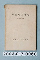 藏品(臺灣總督府殖產局發行《臺灣農業年報（昭和七年版）》)的圖片