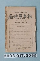 藏品(臺灣農友會發行《臺灣農事報》第32年第12號)的圖片