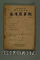 藏品(臺灣總督府農業試驗所《臺灣農事報》第38年第9號)的圖片