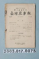 藏品(臺灣總督府農業試驗所《臺灣農事報》第36年第3號)的圖片