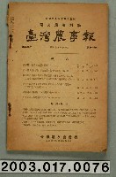 藏品(臺灣總督府農業試驗所《臺灣農事報》第35年第11號)的圖片