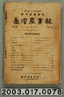 藏品(臺灣總督府農業試驗所《臺灣農事報》第36年第12號)的圖片