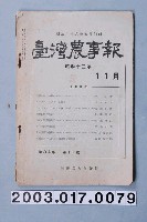 藏品(臺灣農友會發行《臺灣農事報》第34年第11號)的圖片