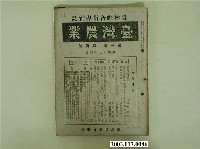 藏品(臺灣農業會發行《臺灣農業》第1卷第4號)的圖片