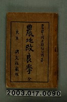 藏品(稻垣乙丙撰《農地改良學（全）》)的圖片
