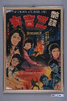 藏品(《艷諜三盲女》電影海報)的圖片