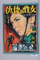 藏品(《女性的復仇》電影海報)的圖片