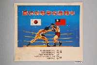 藏品(中韓高校拳擊對抗賽海報)的圖片