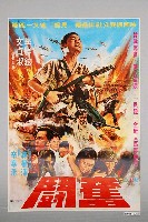 藏品( 《奮鬪》電影海報)的圖片