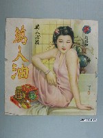 藏品(木村製藥地球牌萬人油海報)的圖片