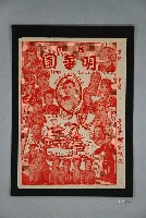 藏品(臺南明華園演出宣傳單)的圖片
