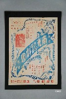 藏品(南光古裝歌舞劇團演出宣傳單)的圖片