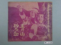 藏品(華興電影製片公司督印臺語片《青山碧血》電影特刊)的圖片