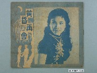 藏品(金山製片廠督印臺語片《黃昏再會》電影特刊)的圖片