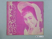 藏品(南洋影業公司發行臺語片《梅亭恩仇記》電影特刊)的圖片