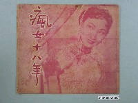 藏品(大同影業公司督印臺語片《瘋女十八年》電影特刊)的圖片