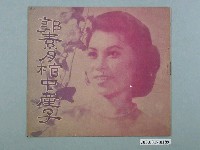 藏品(東海影業公司督印臺語片《郭素月棺中產子》電影特刊)的圖片