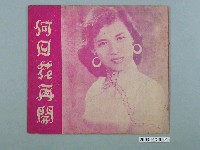 藏品(華聯影業社督印臺語片《何日花再開》電影特刊)的圖片