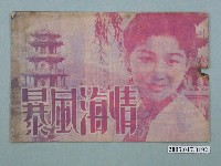 藏品(臺榮影業社發行臺語片《情海風暴》電影特刊)的圖片