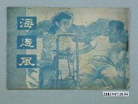 藏品(明星影業社督印臺語片《海邊風》電影特刊)的圖片