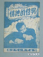 藏品(國峰電影公司出品臺語片《男性的純情》電影特刊)的圖片