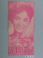 藏品(台映影業公司出品臺語片《純情淚》電影特刊)的圖片