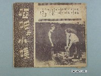 藏品(臺語片《啞吧與小姨》電影特刊)的圖片