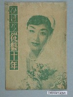 藏品(新世紀雜誌社出版《美空雲雀從藝十年》特刊)的圖片
