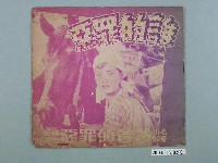 藏品(金山影業社督印臺語片《誰的罪惡》電影特刊)的圖片