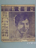 藏品(臺語電影教育雜誌社發行《八月十五夜》電影特刊)的圖片