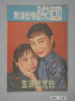 藏品(國際電影教育月刊社發行《苦兒流浪記》電影特刊)的圖片