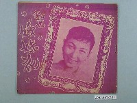 藏品(永光電影公司發行廈語片《亂世姊妹花》電影特刊)的圖片