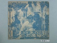 藏品(新中國電影企業公司發行臺語片《小燕流浪記》電影特刊)的圖片