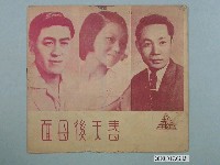 藏品(建南影業發行臺語片《春天後母面》電影特刊)的圖片