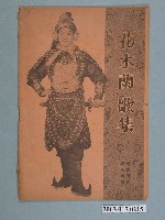 藏品(《花木蘭歌集》)的圖片