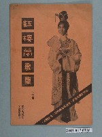 藏品(《紅樓夢歌集》上冊)的圖片