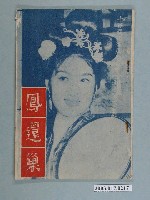 藏品(《鳳還巢》電影特刊)的圖片