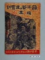 藏品(成功影業社編輯臺語片《薛平貴與王寶釧續集》電影特刊)的圖片