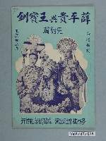 藏品(成功影業社編輯臺語片《薛平貴與王寶釧完結篇》電影特刊)的圖片