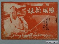 藏品(克難畫報編輯《鳳城新娘》電影特刊)的圖片