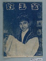 藏品(國際電影公司發行《金玉奴》電影特刊)的圖片