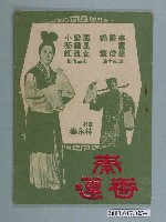 藏品(臺灣上海書報社出版《秦香蓮》電影歌集)的圖片