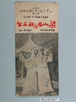 藏品(空軍大鵬平劇團《梁山伯與祝英台》節目單)的圖片