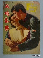 藏品(《戰地春夢》電影特刊)的圖片