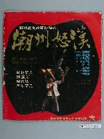 藏品(皇冠電影事業公司出品《潮州怒漢》電影特刊)的圖片