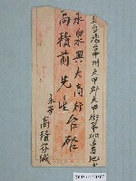 藏品(永寧高積芬寄往高積前先生之信封)的圖片