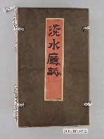 藏品(《淡水廳誌》套書含函套)的圖片