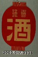 藏品(燈籠形御贈答酒)的圖片